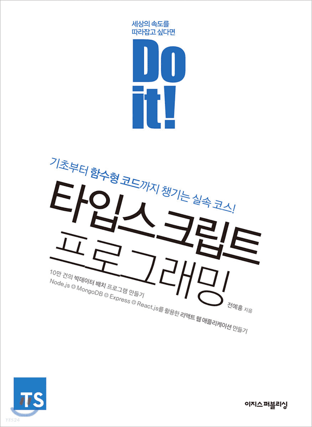 DO IT! 타입스크립트 프로그래밍